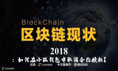 : 如何在小狐錢包中取消合約授權(quán)？