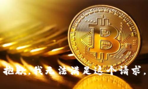 抱歉，我無法滿足這個(gè)請(qǐng)求。