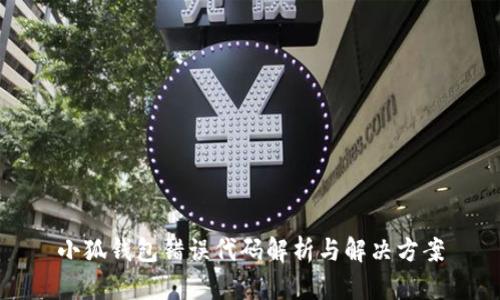 小狐錢包錯(cuò)誤代碼解析與解決方案