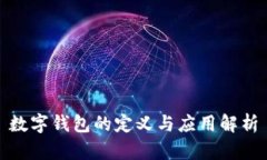數(shù)字錢包的定義與應用解