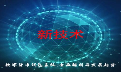 數(shù)字貨幣錢(qián)包系統(tǒng)：全面解析與發(fā)展趨勢(shì)