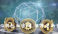 如何給QQ錢包加密碼，保障