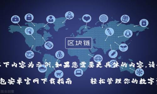 注意：以下內(nèi)容為示例，如果您需要更具體的內(nèi)容，請(qǐng)告知我。

小狐錢包安卓官網(wǎng)下載指南——輕松管理你的數(shù)字資產(chǎn)