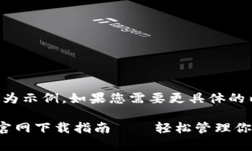 注意：以下內(nèi)容為示例，如果您需要更具體的內(nèi)容，請(qǐng)告知我。

小狐錢包安卓官網(wǎng)下載指南——輕松管理你的數(shù)字資產(chǎn)