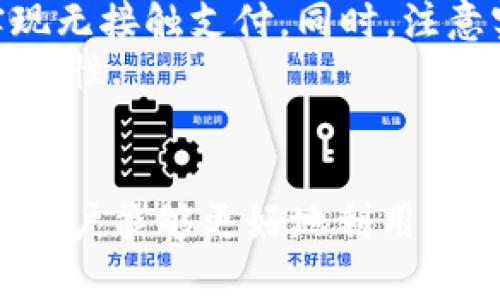 /華為錢包如何讀取加密卡卡號/

華為錢包, 加密卡, 支付安全/guanjianci

華為錢包與加密卡的概述
華為錢包作為華為公司推出的一款移動支付應用，不僅支持傳統(tǒng)的銀行卡、信用卡支付，更是在移動支付領域積極探索加密技術(shù)的應用。加密卡，是一種基于加密技術(shù)的虛擬或?qū)嶓w卡片，它能夠為用戶提供更加安全的支付體驗。通過華為錢包，用戶可以方便地管理和使用加密卡，從而增強支付的安全性.
在加密卡的使用過程中，如何安全、有效地讀取加密卡的卡號是一個重要問題。華為錢包利用先進的加密算法和技術(shù)，確保用戶的敏感信息不被泄露。這使得用戶可以在進行支付時，不必擔心個人信息被黑客竊取或濫用.

加密卡的工作原理
加密卡的核心在于它所采用的加密機制。一般來說，加密卡通過生成一個唯一的卡號和相關(guān)的加密信息，結(jié)合華為錢包的應用，用戶在進行支付時只需通過手機掃描或讀取相應的二維碼或NFC信號，支付信息即會通過加密的方式被傳輸?shù)街Ц督K端。
加密卡可以包括支付服務提供商、發(fā)行銀行以及用戶的設備。在支付的過程中，每一筆交易都被加密，確保只有參與交易的雙方才能解密和讀取相關(guān)信息。這樣一來，即使在交易過程中產(chǎn)生了數(shù)據(jù)偷竊，也無法讀取完整的卡號信息，從而保障了用戶的信息安全.

華為錢包如何讀取加密卡卡號
通過華為錢包讀取加密卡卡號的過程可以分為幾個步驟。首先，用戶需要在手機上下載并安裝華為錢包應用。安裝完成后，用戶需要創(chuàng)建賬戶并完成實名認證，以確保支付安全。
在完成實名認證后，用戶可以通過無線技術(shù)（如NFC）或者掃描加密卡上的二維碼來添加加密卡。在這個過程中，華為錢包會從加密卡中提取基本信息，包括卡號、有效期、持卡人姓名等。這些信息在讀取時都會經(jīng)過加密處理，以保障用戶隱私不受到影響。
當用戶在商家進行支付時，華為錢包會根據(jù)卡號進行驗證，并通過加密通道發(fā)送支付請求，商家終端通過解密處理完成支付。而所有這一過程，用戶無需手動輸入卡號，從而減少了手動輸入過程中的風險，保證了支付安全.

常見問題解答

1. 加密卡與普通卡的區(qū)別是什么？
加密卡與普通卡的主要區(qū)別在于安全性和使用方式。普通卡的卡號和相關(guān)信息通常是以明文形式存儲在卡片上，容易被識別和讀取。而加密卡則采用加密算法，將卡號等敏感信息進行加密，保證只有經(jīng)過授權(quán)的應用才能獲得卡號信息。
加密卡的使用一般更強調(diào)安全性。例如，在進行線上支付時，用戶常常需要通過動態(tài)密碼、指紋識別或其他雙重驗證方式來確認交易。這與普通卡在支付時只要提供卡號和密碼的方式相比，更為安全。
此外，加密卡一般具有一定的時間限制或消費限制，這樣能進一步降低用戶信息被盜用的風險。因此，對于重視安全支付的用戶來說，加密卡是一個更好的選擇.

2. 如何確保在使用華為錢包時的安全？
使用華為錢包時，為了確保支付安全，用戶應該遵循以下幾個原則：首先，確保下載的是官方版本的華為錢包應用，定期檢查并更新應用避免潛在的安全漏洞；其次，開啟手機的安全功能，比如密碼鎖、指紋識別或人臉識別，增加賬戶保護層級。
此外，用戶在使用過程中，要注意不在公共場合輸入敏感信息，避免泄露個人賬戶密碼；同時，定期清理華為錢包中的交易記錄，在不必要的情況下，及時刪除老舊的加密卡信息。為了增強監(jiān)控，用戶還可借助手機的安全工具，及時檢測和管理權(quán)限，防止惡意軟件入侵，確保設備的安全.

3. 如果加密卡遺失，該如何處理？
若用戶不幸遺失了加密卡，首先應迅速登錄華為錢包，查看相關(guān)設置，確認是否可以凍結(jié)或注銷該卡，防止他人利用遺失的卡片進行不法交易。若可行，立即進行凍結(jié)操作。
同時，用戶應及時聯(lián)系該加密卡的發(fā)行銀行或支付機構(gòu)，報告遺失情況并咨詢后續(xù)處理措施。一般情況下，銀行會為用戶提供補卡服務，必要時可能要求用戶重新進行身份驗證。
此外，用戶在這段時間應注意自己的賬戶變動，及時查閱消費記錄，若發(fā)現(xiàn)異常交易應立即向銀行或相關(guān)機構(gòu)反饋，以便他們迅速采取措施，確保賬戶安全.

4. 華為錢包是否支持國際支付？
華為錢包的國際支付功能雖然在逐漸開放，但用戶在使用時仍需注意，該功能的支持與否往往取決于發(fā)卡行及支付機構(gòu)。因此，用戶在出國前，應提前咨詢銀行是否支持境外交易及相關(guān)的費用政策。
當用戶赴海外旅游或商務出行時，使用華為錢包進行支付相對更為方便，通常只需確保手機連接網(wǎng)絡；在某些國家和地區(qū)，用戶還可以通過NFC功能實現(xiàn)無接觸支付。同時，注意實時查詢匯率變動，以便了解使用華為錢包進行交易時所需支付的費用。
當然，由于國際支付涉及到不同國家和地區(qū)的法律法規(guī)，用戶在使用過程中應注意符合本地的支付政策，確保交易合法，從而提升國際支付的效率及安全性.

總結(jié)
華為錢包憑借其先進的加密技術(shù)和便利的操作方式，成為了用戶進行安全支付的一大助手。通過了解加密卡的工作原理、讀取方式以及安全防護措施，用戶能夠更好地利用華為錢包保障自己的財務安全。此外，及時了解相關(guān)問題和注意事項，能夠有效應對潛在的風險和困擾，提升用戶在華為錢包使用中的總體體驗和安全感。