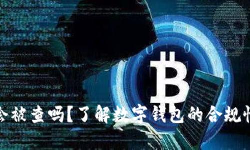 小狐錢包會(huì)被查嗎？了解數(shù)字錢包的合規(guī)性與安全性
