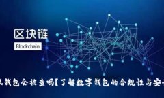 小狐錢包會(huì)被查嗎？了解