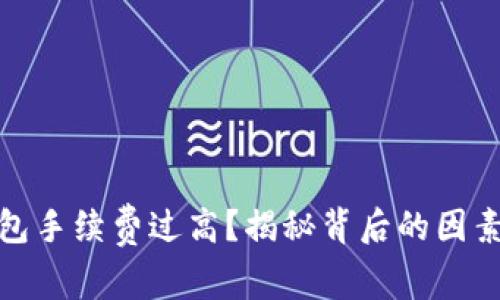 數(shù)字貨幣錢包手續(xù)費(fèi)過高？揭秘背后的因素及解決方案