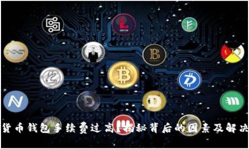 數(shù)字貨幣錢包手續(xù)費(fèi)過高？揭秘背后的因素及解決方案