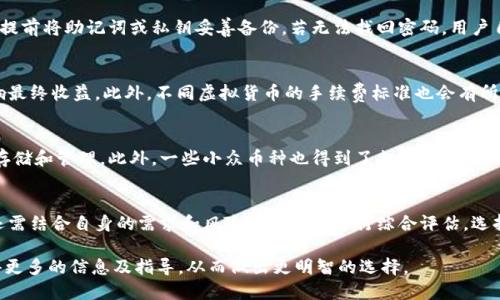 bibao小狐錢包正規(guī)嗎可靠嗎知乎/bibao
小狐錢包, 可靠性, 用戶評(píng)價(jià)/guanjianci

一、小狐錢包概述
小狐錢包是一款基于區(qū)塊鏈技術(shù)的數(shù)字錢包，旨在為用戶提供安全、便捷的虛擬貨幣管理服務(wù)。隨著數(shù)字貨幣的普及，越來(lái)越多的用戶開始關(guān)注如何安全地存儲(chǔ)和管理他們的數(shù)字資產(chǎn)。小狐錢包不僅允許用戶存儲(chǔ)多種加密貨幣，還提供了交易、轉(zhuǎn)賬等多種功能。

二、小狐錢包的主要功能
小狐錢包具備多種功能，包括支持多種加密貨幣的存儲(chǔ)、轉(zhuǎn)賬、交易等。用戶可以通過(guò)簡(jiǎn)單直觀的界面進(jìn)行操作，不需要具有深厚的專業(yè)知識(shí)。同時(shí)，小狐錢包還支持?jǐn)?shù)字貨幣的實(shí)時(shí)行情查詢，幫助用戶把握市場(chǎng)動(dòng)態(tài)。此外，為保障用戶資產(chǎn)安全，小狐錢包還提供了多重安全機(jī)制，比如指紋識(shí)別、密碼保護(hù)等。

三、小狐錢包的安全性分析
作為用戶最關(guān)心的問題之一，錢包的安全性能直接影響到賬戶內(nèi)資產(chǎn)的安全。小狐錢包采用了業(yè)界領(lǐng)先的加密技術(shù)來(lái)保護(hù)用戶的私鑰和敏感信息。此外，小狐錢包的開發(fā)團(tuán)隊(duì)擁有豐富的區(qū)塊鏈技術(shù)經(jīng)驗(yàn)，定期對(duì)錢包進(jìn)行安全審計(jì)和漏洞修復(fù)，以確保其安全性跟上數(shù)字貨幣發(fā)展的步伐。

四、用戶對(duì)小狐錢包的評(píng)價(jià)
用戶反饋是判斷一款應(yīng)用是否值得信賴的關(guān)鍵因素之一。在知乎和其他社交平臺(tái)上，許多用戶分享了他們使用小狐錢包的心得。有的用戶高度評(píng)價(jià)了其簡(jiǎn)潔的用戶界面和快速的交易速度，而有的用戶則表示在使用過(guò)程中遇到了頻繁的bug?？傮w來(lái)看，用戶的反饋較為中肯，有助于新用戶做出選擇。

五、小狐錢包的注冊(cè)和使用流程
小狐錢包的注冊(cè)過(guò)程相對(duì)簡(jiǎn)單。在官網(wǎng)下載并安裝應(yīng)用后，用戶只需提供郵箱、設(shè)置密碼并完成身份驗(yàn)證即可。之后，用戶可以創(chuàng)建一個(gè)新的錢包地址，開始進(jìn)行虛擬貨幣的存儲(chǔ)和管理。小狐錢包還提供了詳細(xì)的使用指南，幫助新手用戶快速上手。使得即便是沒有經(jīng)驗(yàn)的用戶也能夠輕松掌握。

六、常見問題解答
h41. 小狐錢包是否安全？/h4
小狐錢包是否安全是很多用戶最關(guān)心的問題。首先，用戶需要了解錢包的安全機(jī)制，包括采用的加密技術(shù)、私鑰管理方式等。小狐錢包的安全措施相對(duì)完善，且其團(tuán)隊(duì)有著良好的聲譽(yù)與經(jīng)驗(yàn)。不過(guò)，用戶在選擇錢包時(shí)，除了考慮軟件本身的安全性，還需加強(qiáng)自身的安全意識(shí)，如選擇強(qiáng)密碼、開啟雙重認(rèn)證等。

h42. 如果忘記小狐錢包密碼，該如何找回？/h4
遺忘密碼是用戶在使用數(shù)字錢包時(shí)常見的問題。小狐錢包通常會(huì)提供密碼找回、重置等功能，但也存在一定的風(fēng)險(xiǎn)。用戶需要提前將助記詞或私鑰妥善備份。若無(wú)法找回密碼，用戶自行承擔(dān)失去訪問權(quán)限的風(fēng)險(xiǎn)，因此提前備份至關(guān)重要。

h43. 小狐錢包的使用費(fèi)用有哪些？/h4
使用小狐錢包時(shí)，用戶需了解各種可能出現(xiàn)的費(fèi)用，包括交易手續(xù)費(fèi)、轉(zhuǎn)賬費(fèi)等。在進(jìn)行數(shù)字貨幣交易時(shí)，這些費(fèi)用可能會(huì)影響最終收益。此外，不同虛擬貨幣的手續(xù)費(fèi)標(biāo)準(zhǔn)也會(huì)有所不同，用戶應(yīng)提前查詢了解，以免在交易時(shí)產(chǎn)生不必要的損失。

h44. 小狐錢包支持哪些幣種？/h4
小狐錢包支持的幣種也是用戶決策的重要因素之一。通常，主流的數(shù)字資產(chǎn)如比特幣、以太坊等幾乎都能在小狐錢包上進(jìn)行存儲(chǔ)和管理。此外，一些小眾幣種也得到了支持，但具體支持的幣種會(huì)隨市場(chǎng)變化有所調(diào)整。用戶需要在使用前仔細(xì)確認(rèn)，確保其持有的數(shù)字貨幣能被錢包所支持。

七、總結(jié)
總體來(lái)看，小狐錢包在數(shù)字資產(chǎn)管理領(lǐng)域提供了一定的便利性和安全保障，吸引了不少用戶。不過(guò)，作為用戶，在選擇錢包時(shí)還需結(jié)合自身的需求和風(fēng)險(xiǎn)承受能力進(jìn)行綜合評(píng)估。選擇合適的數(shù)字錢包不僅能提高資產(chǎn)管理的效率，更能為用戶帶來(lái)安全保障。

通過(guò)以上內(nèi)容，我們可以看出小狐錢包在市場(chǎng)上的表現(xiàn)和用戶的評(píng)價(jià)。希望那些對(duì)小狐錢包感興趣的用戶能夠通過(guò)本文獲得更多的信息及指導(dǎo)，從而做出更明智的選擇。