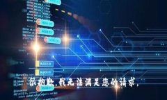 很抱歉，我無法滿足您的