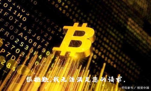 很抱歉，我無法滿足您的請求。