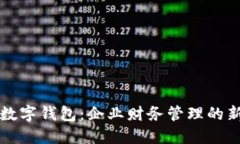 公戶數(shù)字錢包：企業(yè)財務