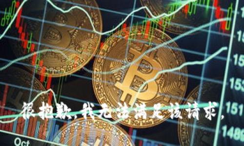 很抱歉，我無法滿足該請求。