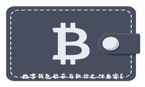 數(shù)字錢包能否與微信支付兼容？
