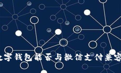 數(shù)字錢包能否與微信支付兼容？