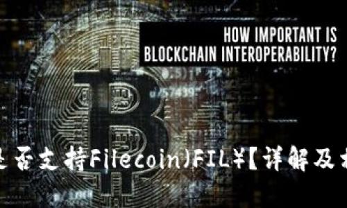 : 小狐錢包是否支持Filecoin（FIL）？詳解及相關(guān)問題探討