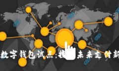 北京數(shù)字錢包試點(diǎn)：探索