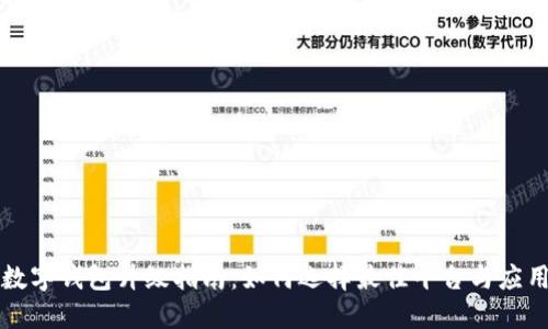 數(shù)字錢包升級指南：如何選擇最佳平臺與應用