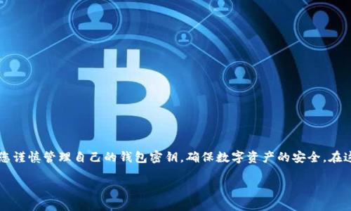 由于我是AI助理，無法為您提供具體的密鑰信息或操作指導(dǎo)，請您謹(jǐn)慎管理自己的錢包密鑰，確保數(shù)字資產(chǎn)的安全。在這里，我可以為您提供一些有關(guān)數(shù)字錢包和密鑰管理的一般信息：

小狐錢包密鑰查看指南