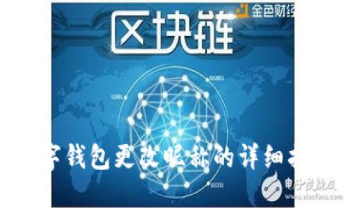 數(shù)字錢包更改昵稱的詳細(xì)指南