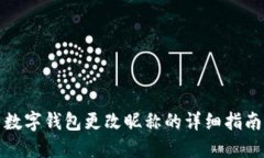 數(shù)字錢包更改昵稱的詳細