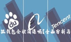 : 小狐錢(qián)包會(huì)被清退嗎？全