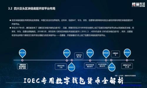   
IOEC專用數字錢包貨幣全解析