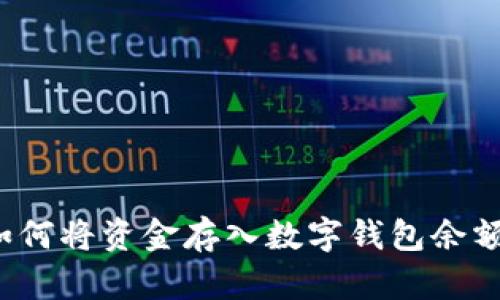 如何將資金存入數(shù)字錢(qián)包余額？