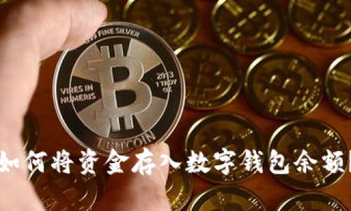 如何將資金存入數(shù)字錢(qián)包余額？