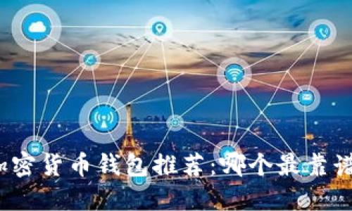 加密貨幣錢包推薦：哪個(gè)最靠譜？