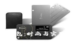 金狐貍女包錢包：時(shí)尚與