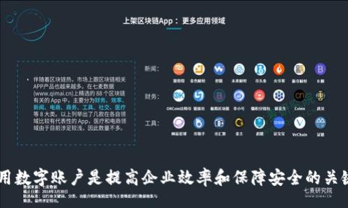 biao ti/biao ti
平安企業(yè)數(shù)字錢包賬戶注銷指南

/guanjianci
企業(yè)數(shù)字錢包, 賬戶注銷, 平安金融服務(wù)

一、什么是平安企業(yè)數(shù)字錢包？
隨著數(shù)字經(jīng)濟的發(fā)展，越來越多的企業(yè)選擇使用數(shù)字錢包來進行日常的財務(wù)管理。平安企業(yè)數(shù)字錢包是由平安集團推出的一項金融服務(wù)，旨在為企業(yè)提供一個方便、安全、快捷的支付和管理工具。通過平安企業(yè)數(shù)字錢包，企業(yè)可以輕松完成收款、付款、轉(zhuǎn)賬等多種金融操作，同時也支持與其他的財務(wù)系統(tǒng)進行對接，極大地提高了企業(yè)的財務(wù)運作效率。

平安企業(yè)數(shù)字錢包的特點主要包括：多元化的支付方式、實時的交易記錄、強大的數(shù)據(jù)分析功能及完善的客服支持。企業(yè)用戶通過這個平臺，可以隨時隨地管理自己的資金流動，不再受限于傳統(tǒng)銀行業(yè)務(wù)的時間和空間限制。

二、為什么需要注銷平安企業(yè)數(shù)字錢包賬戶？
注銷平安企業(yè)數(shù)字錢包賬戶的原因可能有多種，這里列出了一些常見的原因，幫助用戶更好地理解注銷賬戶的重要性和必要性。

1. **業(yè)務(wù)轉(zhuǎn)型**：有些企業(yè)可能因業(yè)務(wù)方向或策略的調(diào)整而需要轉(zhuǎn)型，可能在此過程中選擇停止使用平安企業(yè)數(shù)字錢包，從而注銷賬戶。

2. **使用體驗不佳**：用戶在使用過程中，可能會遇到系統(tǒng)不穩(wěn)定、服務(wù)不滿意等情況，這會直接影響其繼續(xù)使用該產(chǎn)品的意愿。

3. **流動資金減少**：對于某些中小企業(yè)，如果財務(wù)狀況不佳或流動資金減少，可能會考慮注銷一些不必要的金融賬戶，以減輕管理負擔。

4. **安全考慮**：有些企業(yè)可能會出于安全考慮，選擇注銷不常用或不必要的金融賬戶，以減少信息泄露和詐騙的風險。

三、注銷平安企業(yè)數(shù)字錢包賬戶的步驟是什么？
注銷平安企業(yè)數(shù)字錢包賬戶的步驟相對簡單，但具體操作可能會因版本更新或政策變化而有所不同，下面是一般情況下的操作步驟：

1. **登錄賬戶**：首先，用戶需要使用管理者賬戶登錄平安企業(yè)數(shù)字錢包的官方網(wǎng)站或客戶端。

2. **訪問設(shè)置**：登錄后，用戶需要進入“賬戶設(shè)置”或“賬戶管理”功能模塊，查找關(guān)于賬戶注銷的相關(guān)選項。

3. **閱讀相關(guān)協(xié)議**：在注銷賬戶之前，用戶需仔細閱讀注銷協(xié)議，了解注銷可能帶來的后果（如資金清算、數(shù)據(jù)刪除等），確保各項條件都滿足。

4. **提交注銷申請**：如果決定注銷賬戶，用戶可以在系統(tǒng)中填寫注銷申請表單，提供相關(guān)的信息，如賬戶號碼、注銷理由等。

5. **等待審核**：提交注銷申請后，系統(tǒng)會進行審核，審核通過后賬戶將被注銷。

6. **確認賬戶注銷**：最后，用戶會收到賬戶已被注銷的通知，至此注銷流程完成。

四、注銷后需要注意的事項
注銷賬戶后，企業(yè)應(yīng)注意以下事項，確保注銷流程的順利和后續(xù)操作的安全：

1. **資金清算**：在注銷賬戶前，企業(yè)應(yīng)確認賬戶內(nèi)的資金已經(jīng)清算完畢，必要時可以選擇提前提現(xiàn)或轉(zhuǎn)賬至其他賬戶，以免造成不必要的損失。

2. **數(shù)據(jù)備份**：如企業(yè)需要對賬單、交易記錄等信息進行存檔，建議在注銷之前進行備份，以便未來查看或查證。

3. **取消關(guān)聯(lián)支付**：如果該賬戶與其他支付工具或財務(wù)軟件有過關(guān)聯(lián)，注銷賬戶后要及時取消這些關(guān)聯(lián)，以免出現(xiàn)支付失敗等情況。

4. **確認關(guān)閉服務(wù)**：注銷賬戶后，企業(yè)應(yīng)確認與平安企業(yè)數(shù)字錢包的所有服務(wù)已完全終止，避免后續(xù)發(fā)生收費或服務(wù)使用等問題。

相關(guān)問題及解答

問題1：注銷平安企業(yè)數(shù)字錢包后，能否恢復賬戶？
注銷賬戶是一個不可逆的過程，通常情況下，一旦賬戶被注銷，就無法恢復。但用戶仍可以通過重新注冊的方式，創(chuàng)建新的賬戶來繼續(xù)使用平安企業(yè)數(shù)字錢包的服務(wù)。重新注冊需要提供企業(yè)資料、負責人信息等，且新賬戶可能需要通過審核確認。

問題2：如果在注銷賬戶期間，發(fā)現(xiàn)賬戶內(nèi)還有資金該如何處理？
在注銷賬戶前，企業(yè)應(yīng)確保賬戶內(nèi)的資金已經(jīng)處理完畢。若在申請注銷后，發(fā)現(xiàn)賬戶內(nèi)還有資金，建議及時聯(lián)系平安企業(yè)的客服團隊，申請資金結(jié)算或提現(xiàn)。此外，系統(tǒng)一般在審核期間不會凍結(jié)賬戶資金，但一旦賬戶正式注銷，資金將不可恢復。

問題3：注銷賬戶會影響信用記錄嗎？
一般來說，注銷數(shù)字錢包賬戶本身不會直接影響企業(yè)的信用記錄。然而，如果在注銷前存在未清的欠款或不良行為，可能會對信用記錄產(chǎn)生負面影響。因此，在進行賬戶注銷前，及時處理財務(wù)問題非常重要。此外，企業(yè)在注銷賬戶后，也需繼續(xù)保持良好的信用行為，這對未來業(yè)務(wù)發(fā)展至關(guān)重要。

問題4：注銷過程中如何聯(lián)系客服獲取幫助？
在注銷過程中，如果企業(yè)遇到問題，可以通過以下方式聯(lián)系平安企業(yè)數(shù)字錢包的客服：

1. **官網(wǎng)支持**：訪問平安企業(yè)數(shù)字錢包的官方網(wǎng)站，在客戶服務(wù)板塊查找常見問題解答或聯(lián)系信息。

2. **電話咨詢**：撥打平安客戶服務(wù)熱線，進行電話咨詢，客服會指導你完成注銷流程。

3. **在線客服**：如果官網(wǎng)提供在線客服或聊天功能，企業(yè)可以通過這個渠道直接與客服代表溝通，獲得即時幫助。

4. **郵件支持**：企業(yè)還可以選擇發(fā)送郵件至官方網(wǎng)站提供的客服郵箱，詳細說明問題，客服會在1-3個工作日內(nèi)給予回復。

總結(jié)來說，注銷平安企業(yè)數(shù)字錢包賬戶需要謹慎考慮，確保遵循正確的流程，保護企業(yè)的財務(wù)安全及重要數(shù)據(jù)。在這個數(shù)字化發(fā)展的時代，合理管理和使用數(shù)字賬戶是提高企業(yè)效率和保障安全的關(guān)鍵。希望以上內(nèi)容能為大家提供幫助和指導。