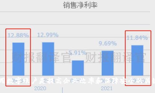 biao ti/biao ti
平安企業(yè)數(shù)字錢包賬戶注銷指南

/guanjianci
企業(yè)數(shù)字錢包, 賬戶注銷, 平安金融服務(wù)

一、什么是平安企業(yè)數(shù)字錢包？
隨著數(shù)字經(jīng)濟的發(fā)展，越來越多的企業(yè)選擇使用數(shù)字錢包來進行日常的財務(wù)管理。平安企業(yè)數(shù)字錢包是由平安集團推出的一項金融服務(wù)，旨在為企業(yè)提供一個方便、安全、快捷的支付和管理工具。通過平安企業(yè)數(shù)字錢包，企業(yè)可以輕松完成收款、付款、轉(zhuǎn)賬等多種金融操作，同時也支持與其他的財務(wù)系統(tǒng)進行對接，極大地提高了企業(yè)的財務(wù)運作效率。

平安企業(yè)數(shù)字錢包的特點主要包括：多元化的支付方式、實時的交易記錄、強大的數(shù)據(jù)分析功能及完善的客服支持。企業(yè)用戶通過這個平臺，可以隨時隨地管理自己的資金流動，不再受限于傳統(tǒng)銀行業(yè)務(wù)的時間和空間限制。

二、為什么需要注銷平安企業(yè)數(shù)字錢包賬戶？
注銷平安企業(yè)數(shù)字錢包賬戶的原因可能有多種，這里列出了一些常見的原因，幫助用戶更好地理解注銷賬戶的重要性和必要性。

1. **業(yè)務(wù)轉(zhuǎn)型**：有些企業(yè)可能因業(yè)務(wù)方向或策略的調(diào)整而需要轉(zhuǎn)型，可能在此過程中選擇停止使用平安企業(yè)數(shù)字錢包，從而注銷賬戶。

2. **使用體驗不佳**：用戶在使用過程中，可能會遇到系統(tǒng)不穩(wěn)定、服務(wù)不滿意等情況，這會直接影響其繼續(xù)使用該產(chǎn)品的意愿。

3. **流動資金減少**：對于某些中小企業(yè)，如果財務(wù)狀況不佳或流動資金減少，可能會考慮注銷一些不必要的金融賬戶，以減輕管理負擔。

4. **安全考慮**：有些企業(yè)可能會出于安全考慮，選擇注銷不常用或不必要的金融賬戶，以減少信息泄露和詐騙的風險。

三、注銷平安企業(yè)數(shù)字錢包賬戶的步驟是什么？
注銷平安企業(yè)數(shù)字錢包賬戶的步驟相對簡單，但具體操作可能會因版本更新或政策變化而有所不同，下面是一般情況下的操作步驟：

1. **登錄賬戶**：首先，用戶需要使用管理者賬戶登錄平安企業(yè)數(shù)字錢包的官方網(wǎng)站或客戶端。

2. **訪問設(shè)置**：登錄后，用戶需要進入“賬戶設(shè)置”或“賬戶管理”功能模塊，查找關(guān)于賬戶注銷的相關(guān)選項。

3. **閱讀相關(guān)協(xié)議**：在注銷賬戶之前，用戶需仔細閱讀注銷協(xié)議，了解注銷可能帶來的后果（如資金清算、數(shù)據(jù)刪除等），確保各項條件都滿足。

4. **提交注銷申請**：如果決定注銷賬戶，用戶可以在系統(tǒng)中填寫注銷申請表單，提供相關(guān)的信息，如賬戶號碼、注銷理由等。

5. **等待審核**：提交注銷申請后，系統(tǒng)會進行審核，審核通過后賬戶將被注銷。

6. **確認賬戶注銷**：最后，用戶會收到賬戶已被注銷的通知，至此注銷流程完成。

四、注銷后需要注意的事項
注銷賬戶后，企業(yè)應(yīng)注意以下事項，確保注銷流程的順利和后續(xù)操作的安全：

1. **資金清算**：在注銷賬戶前，企業(yè)應(yīng)確認賬戶內(nèi)的資金已經(jīng)清算完畢，必要時可以選擇提前提現(xiàn)或轉(zhuǎn)賬至其他賬戶，以免造成不必要的損失。

2. **數(shù)據(jù)備份**：如企業(yè)需要對賬單、交易記錄等信息進行存檔，建議在注銷之前進行備份，以便未來查看或查證。

3. **取消關(guān)聯(lián)支付**：如果該賬戶與其他支付工具或財務(wù)軟件有過關(guān)聯(lián)，注銷賬戶后要及時取消這些關(guān)聯(lián)，以免出現(xiàn)支付失敗等情況。

4. **確認關(guān)閉服務(wù)**：注銷賬戶后，企業(yè)應(yīng)確認與平安企業(yè)數(shù)字錢包的所有服務(wù)已完全終止，避免后續(xù)發(fā)生收費或服務(wù)使用等問題。

相關(guān)問題及解答

問題1：注銷平安企業(yè)數(shù)字錢包后，能否恢復賬戶？
注銷賬戶是一個不可逆的過程，通常情況下，一旦賬戶被注銷，就無法恢復。但用戶仍可以通過重新注冊的方式，創(chuàng)建新的賬戶來繼續(xù)使用平安企業(yè)數(shù)字錢包的服務(wù)。重新注冊需要提供企業(yè)資料、負責人信息等，且新賬戶可能需要通過審核確認。

問題2：如果在注銷賬戶期間，發(fā)現(xiàn)賬戶內(nèi)還有資金該如何處理？
在注銷賬戶前，企業(yè)應(yīng)確保賬戶內(nèi)的資金已經(jīng)處理完畢。若在申請注銷后，發(fā)現(xiàn)賬戶內(nèi)還有資金，建議及時聯(lián)系平安企業(yè)的客服團隊，申請資金結(jié)算或提現(xiàn)。此外，系統(tǒng)一般在審核期間不會凍結(jié)賬戶資金，但一旦賬戶正式注銷，資金將不可恢復。

問題3：注銷賬戶會影響信用記錄嗎？
一般來說，注銷數(shù)字錢包賬戶本身不會直接影響企業(yè)的信用記錄。然而，如果在注銷前存在未清的欠款或不良行為，可能會對信用記錄產(chǎn)生負面影響。因此，在進行賬戶注銷前，及時處理財務(wù)問題非常重要。此外，企業(yè)在注銷賬戶后，也需繼續(xù)保持良好的信用行為，這對未來業(yè)務(wù)發(fā)展至關(guān)重要。

問題4：注銷過程中如何聯(lián)系客服獲取幫助？
在注銷過程中，如果企業(yè)遇到問題，可以通過以下方式聯(lián)系平安企業(yè)數(shù)字錢包的客服：

1. **官網(wǎng)支持**：訪問平安企業(yè)數(shù)字錢包的官方網(wǎng)站，在客戶服務(wù)板塊查找常見問題解答或聯(lián)系信息。

2. **電話咨詢**：撥打平安客戶服務(wù)熱線，進行電話咨詢，客服會指導你完成注銷流程。

3. **在線客服**：如果官網(wǎng)提供在線客服或聊天功能，企業(yè)可以通過這個渠道直接與客服代表溝通，獲得即時幫助。

4. **郵件支持**：企業(yè)還可以選擇發(fā)送郵件至官方網(wǎng)站提供的客服郵箱，詳細說明問題，客服會在1-3個工作日內(nèi)給予回復。

總結(jié)來說，注銷平安企業(yè)數(shù)字錢包賬戶需要謹慎考慮，確保遵循正確的流程，保護企業(yè)的財務(wù)安全及重要數(shù)據(jù)。在這個數(shù)字化發(fā)展的時代，合理管理和使用數(shù)字賬戶是提高企業(yè)效率和保障安全的關(guān)鍵。希望以上內(nèi)容能為大家提供幫助和指導。
