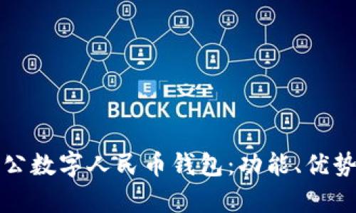 全面解析對公數(shù)字人民幣錢包：功能、優(yōu)勢與應(yīng)用前景