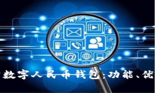 全面解析對公數(shù)字人民幣錢包：功能、優(yōu)勢與應(yīng)用前景