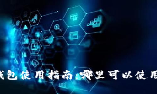 成都數(shù)字錢包使用指南：哪里可以使用數(shù)字錢包？