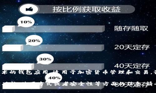 小狐錢包通常是指“小狐錢包”，它是一個(gè)基于區(qū)塊鏈技術(shù)的錢包應(yīng)用，適用于加密貨幣管理和交易。該錢包旨在為用戶提供安全、便捷的數(shù)字資產(chǎn)管理服務(wù)。

如果你有任何具體的問題，或者想了解小狐錢包的特定功能、使用方式或者安全性等方面的信息，請告訴我，我將很樂意為你提供更詳細(xì)的解答。