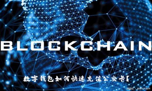 數(shù)字錢包如何快速充值公交卡？
