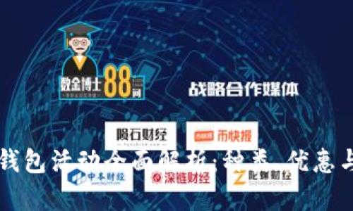 北京數(shù)字錢包活動全面解析：種類、優(yōu)惠與參與指南