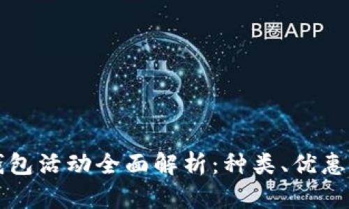 北京數(shù)字錢包活動全面解析：種類、優(yōu)惠與參與指南