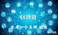 思考一個且的，放進(jìn)