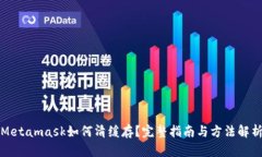 Metamask如何清緩存？完整指