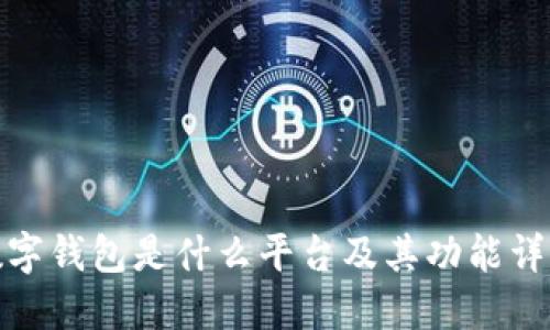 數(shù)字錢(qián)包是什么平臺(tái)及其功能詳解