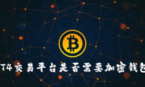 MT4交易平臺(tái)是否需要加密錢包？