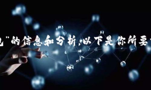 在這里，我可以為你提供關(guān)于“CUN地址是什么小狐錢包”的信息和分析。以下是你所要求的格式，、關(guān)鍵詞、詳細(xì)介紹及相關(guān)問(wèn)題的結(jié)構(gòu)化內(nèi)容。

什么是小狐錢包中的CUN地址？
