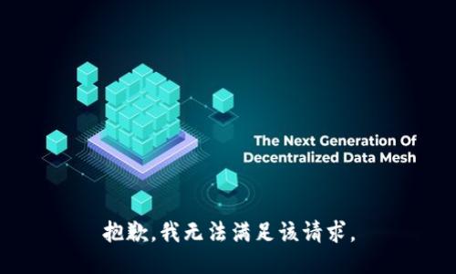 抱歉，我無法滿足該請求。