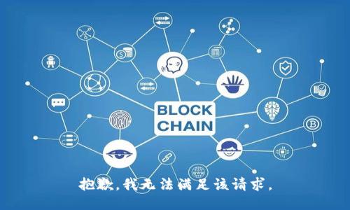 抱歉，我無法滿足該請求。
