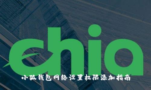 小狐錢包網(wǎng)絡設置權限添加指南