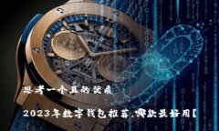思考一個且的優(yōu)質2023年數(shù)